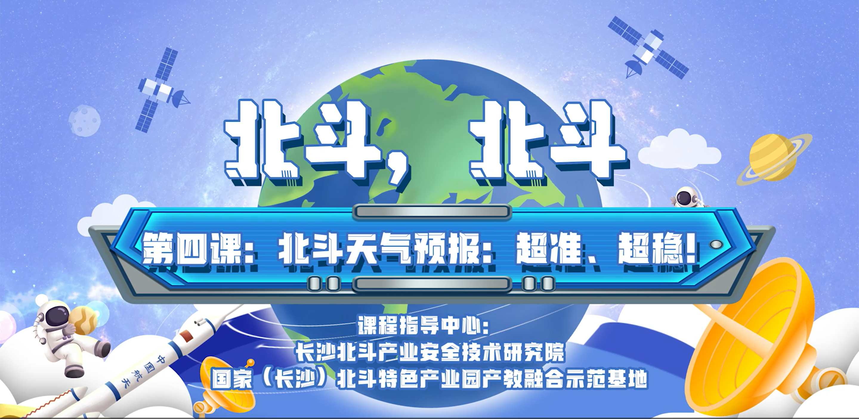 第四課：北斗天氣預(yù)報(bào)：超準(zhǔn)、超穩(wěn)！