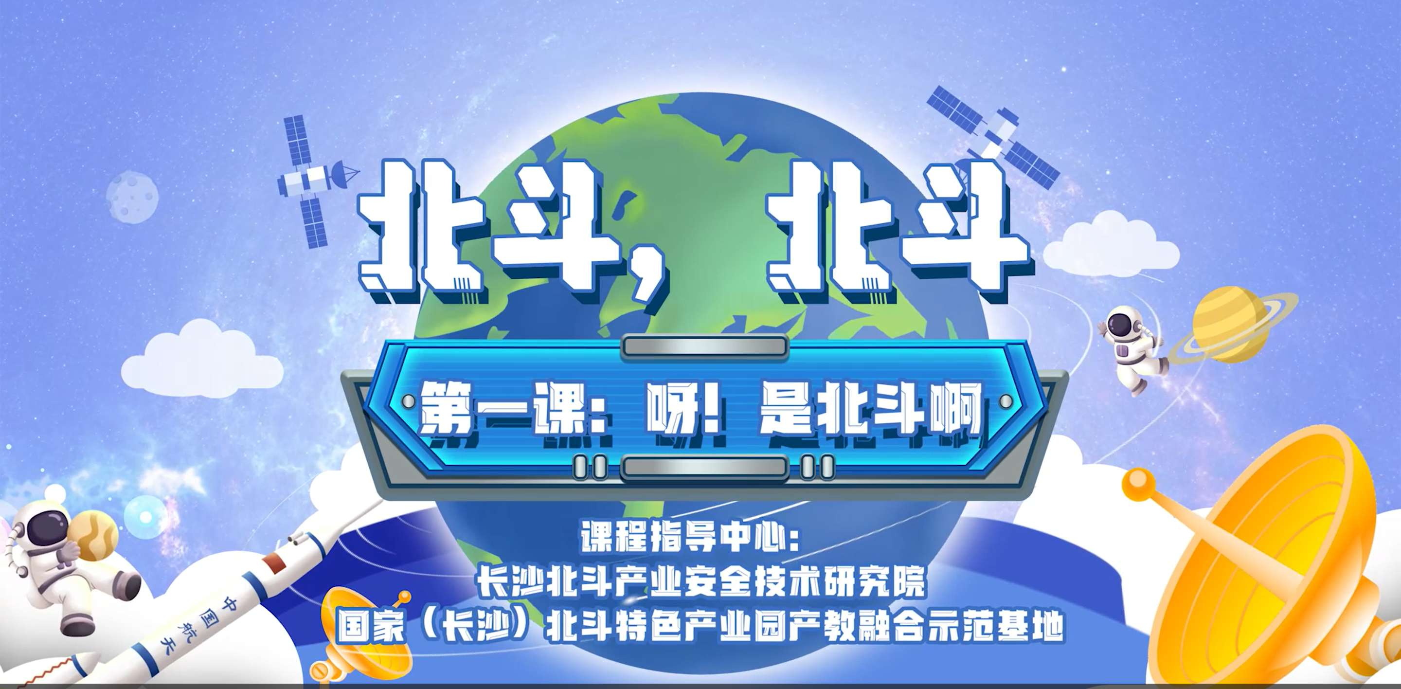 第一課：呀！是北斗啊
